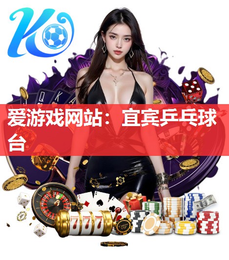 爱游戏网站：宜宾乒乓球台
