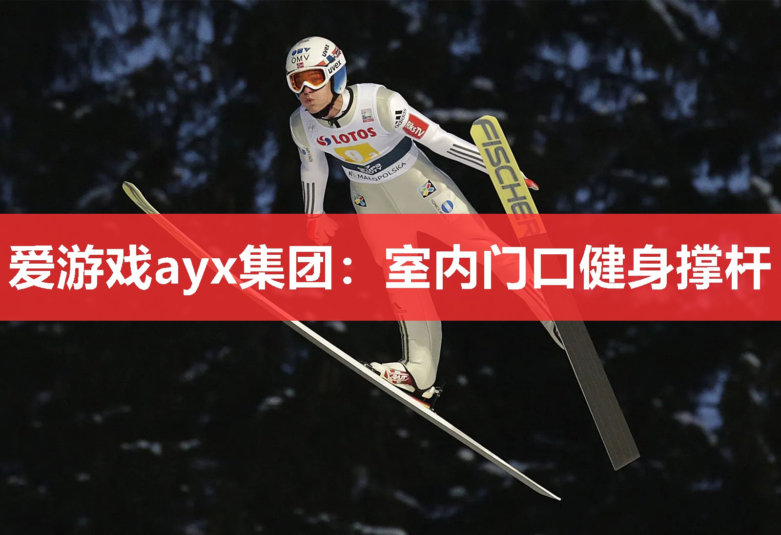 爱游戏ayx集团：室内门口健身撑杆
