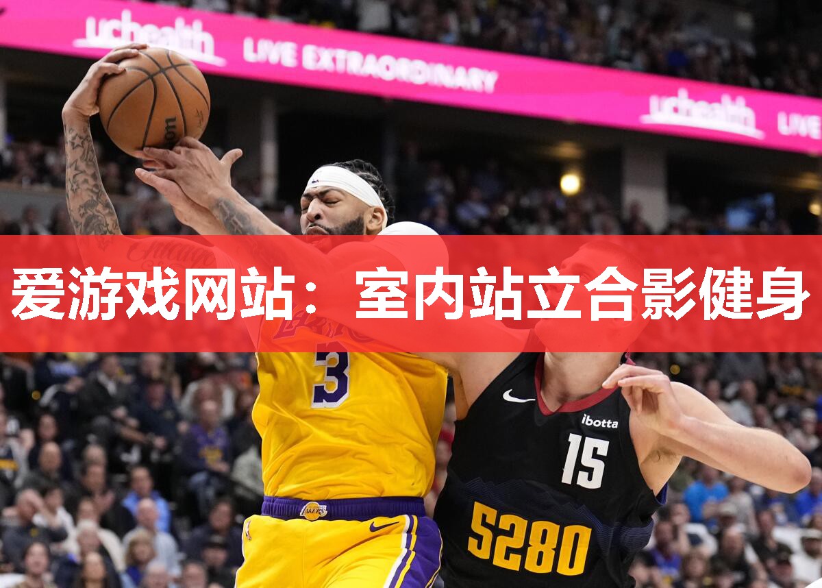 爱游戏网站：室内站立合影健身