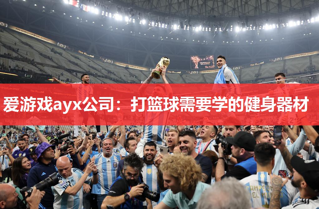 爱游戏ayx公司：打篮球需要学的健身器材