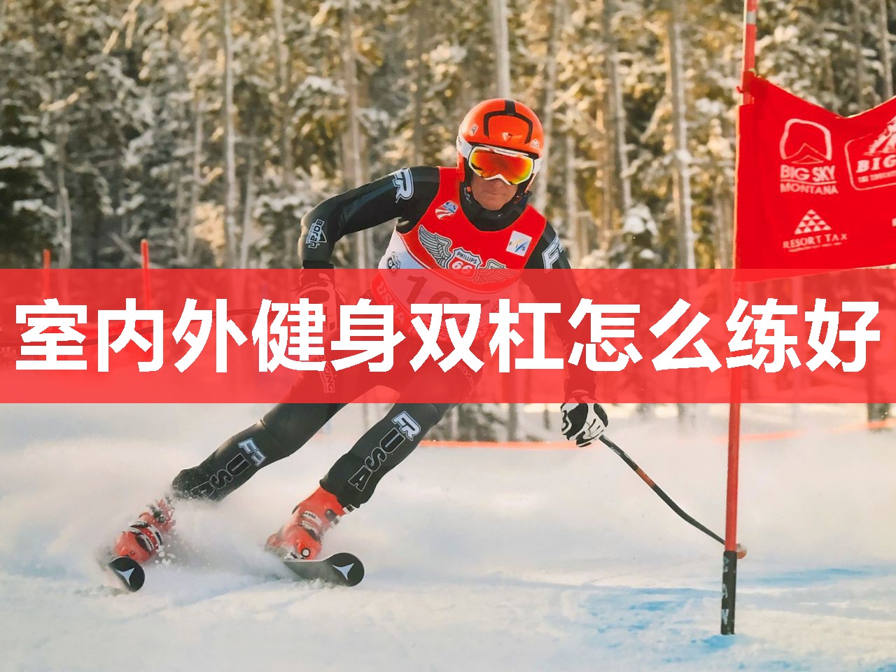 室内外健身双杠怎么练好