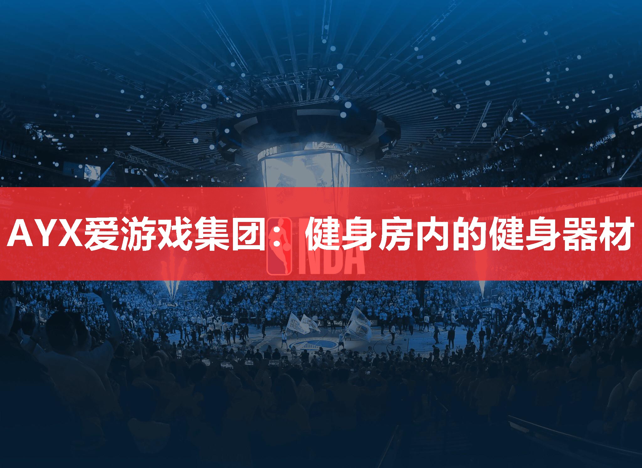 AYX爱游戏集团：健身房内的健身器材