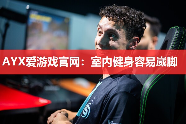 AYX爱游戏官网：室内健身容易崴脚