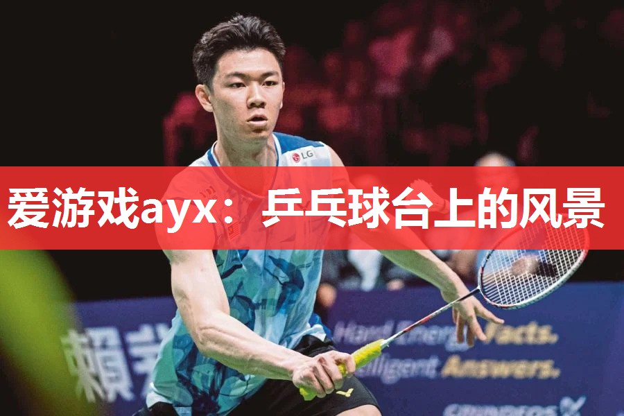 爱游戏ayx：乒乓球台上的风景