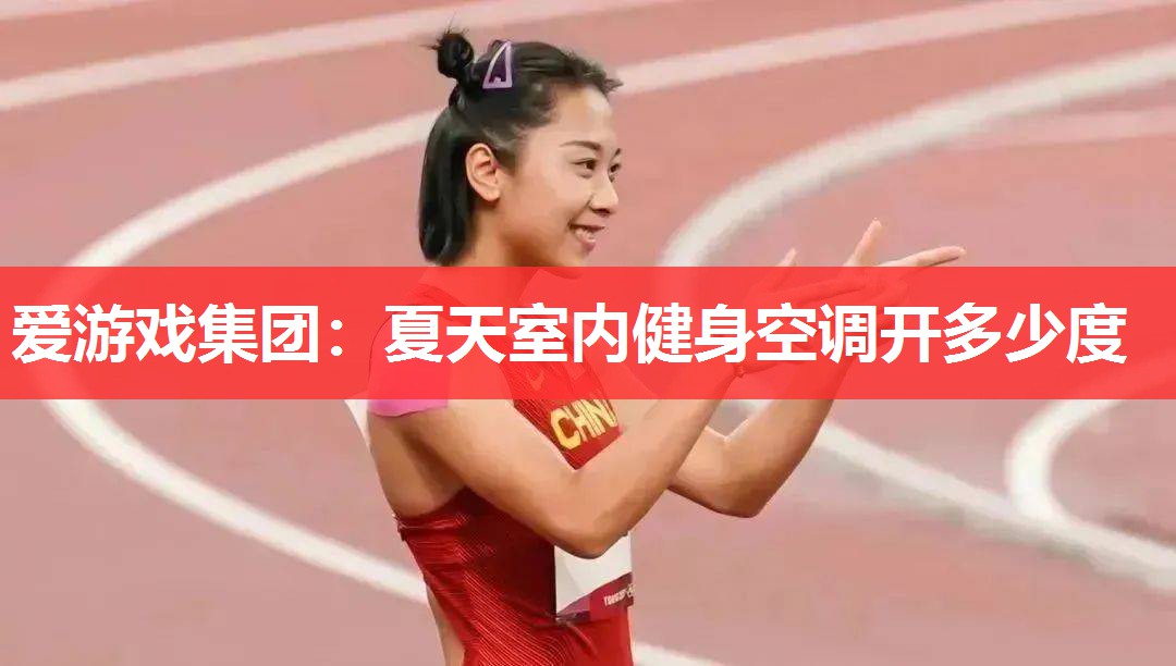 爱游戏集团：夏天室内健身空调开多少度