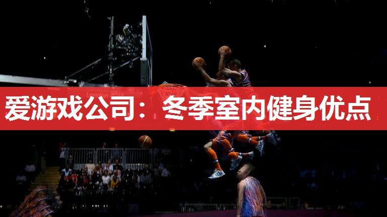 爱游戏公司：冬季室内健身优点