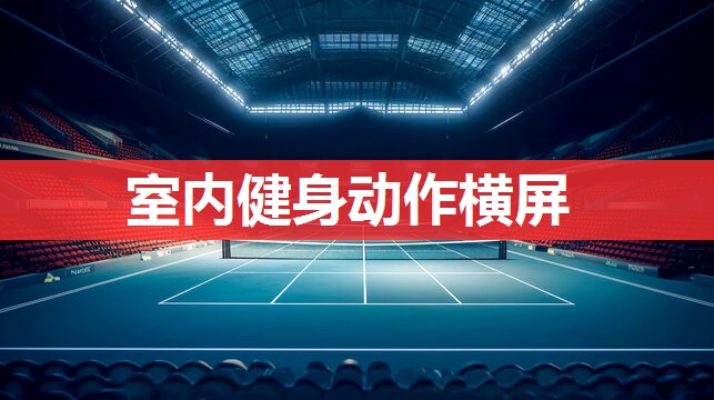 室内健身动作横屏 室内健身动作横屏