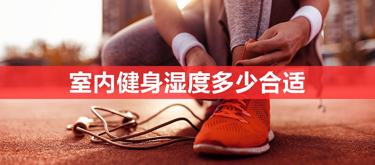室内健身湿度多少合适 室内健身湿度多少合适