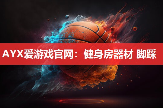 健身房器材 脚踩 健身房器材 脚踩