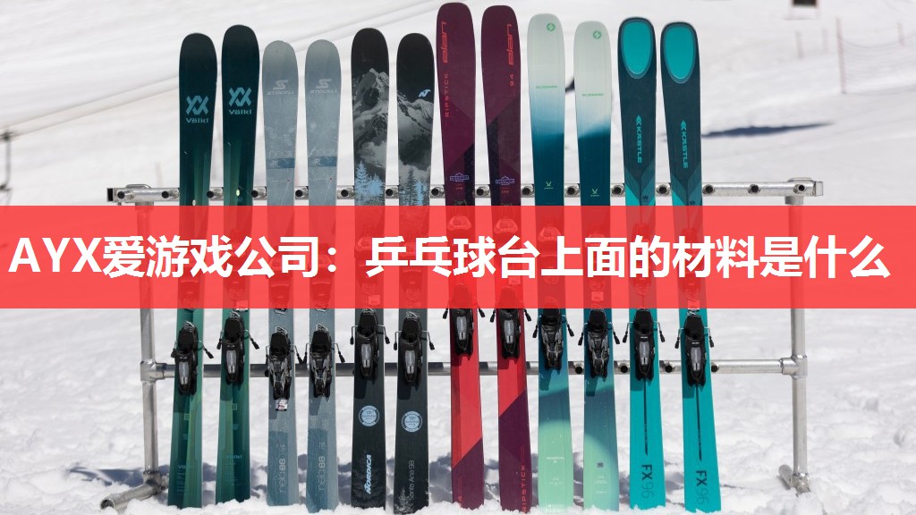 乒乓球台上面的材料是什么 乒乓球台上面的材料是什么