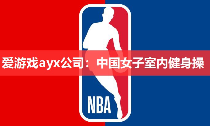 中国女子室内健身操 中国女子室内健身操