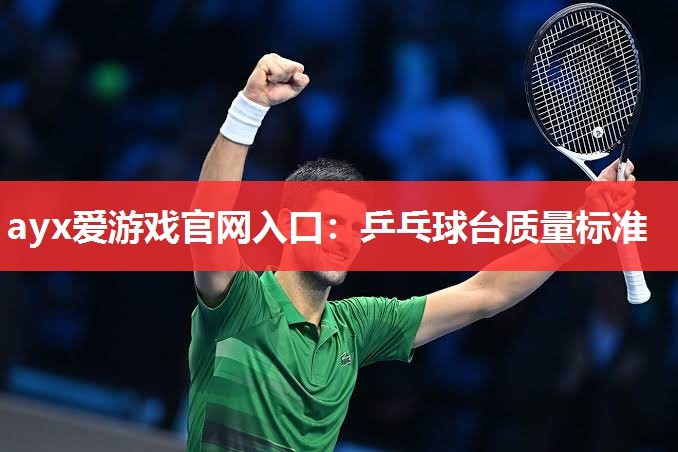 乒乓球台质量标准 乒乓球台质量标准