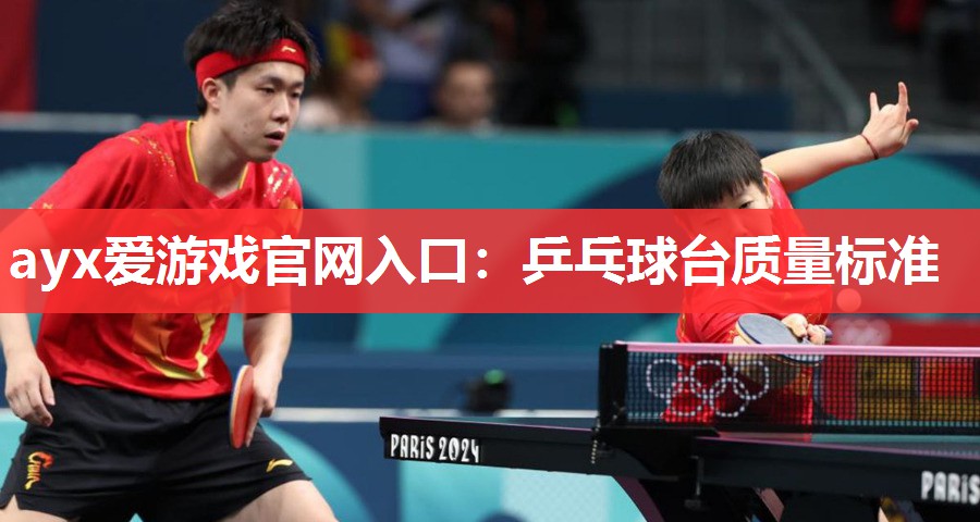乒乓球台质量标准 乒乓球台质量标准