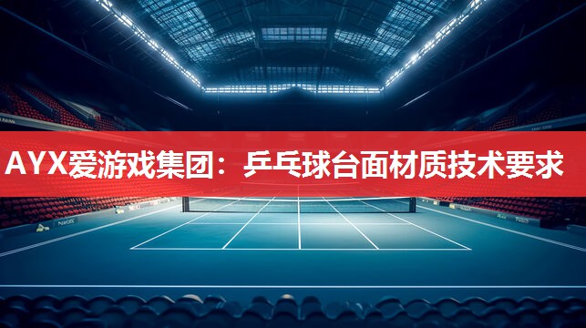 乒乓球台面材质技术要求 乒乓球台面材质技术要求