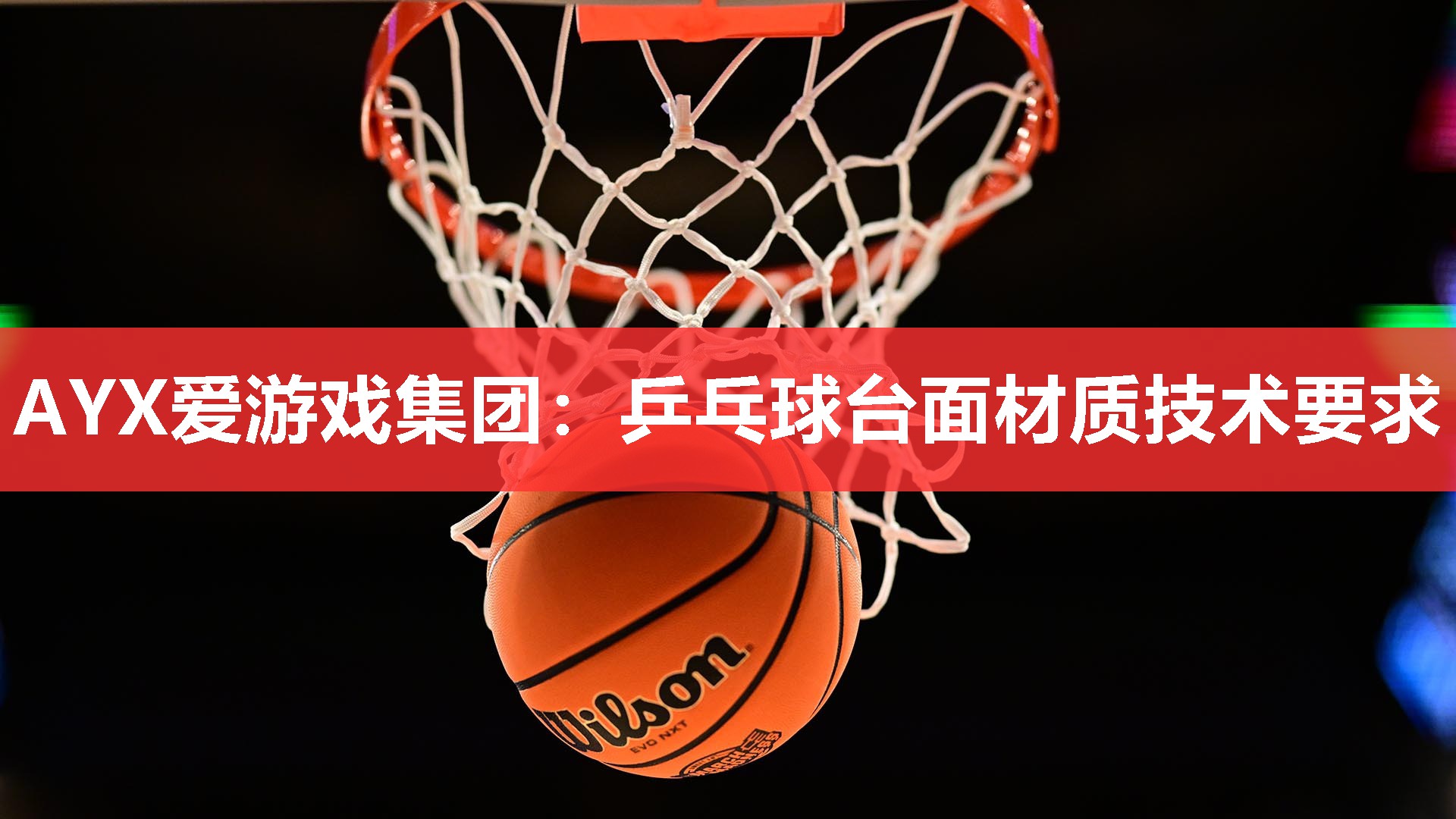 乒乓球台面材质技术要求 乒乓球台面材质技术要求