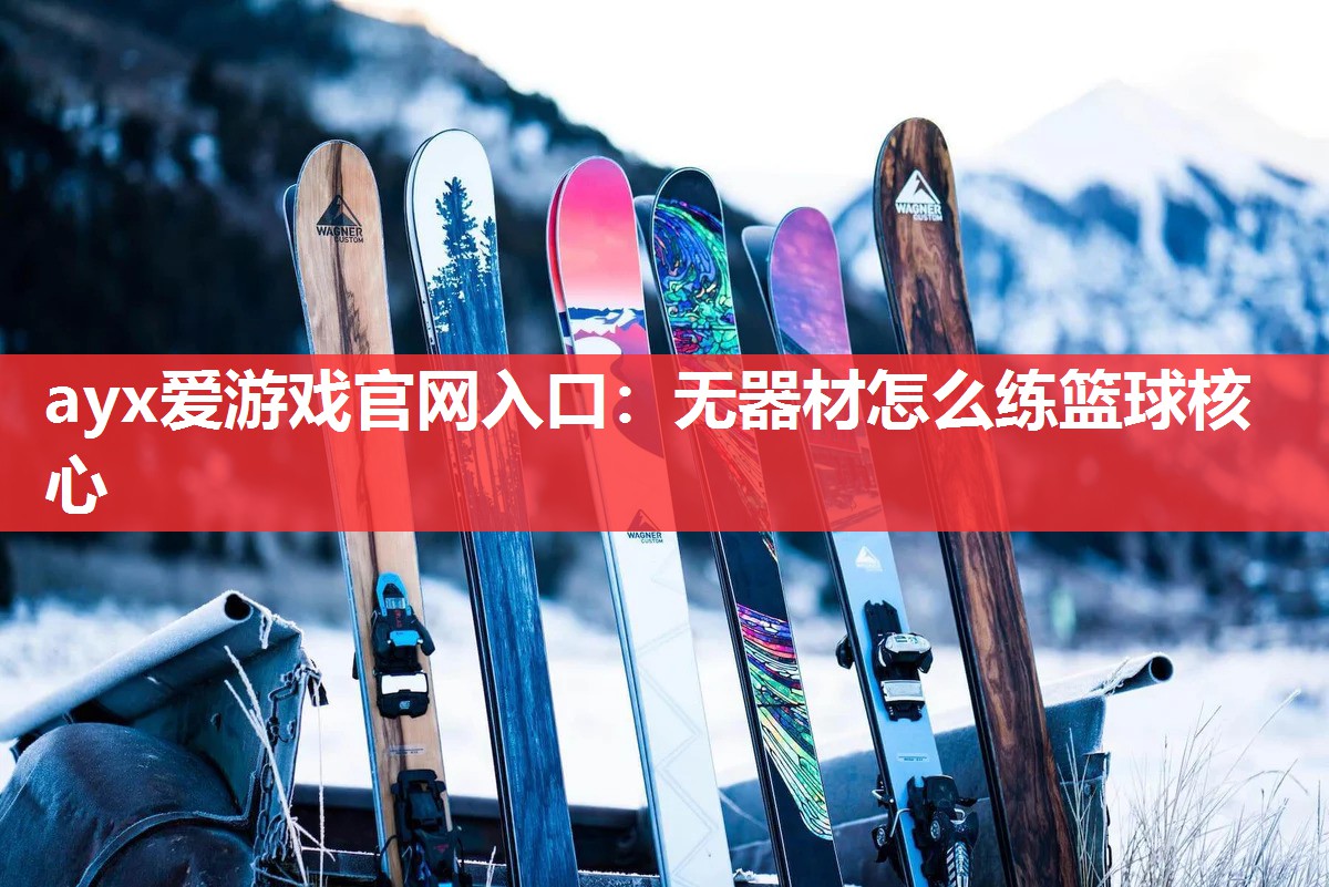 无器材怎么练篮球核心 无器材怎么练篮球核心
