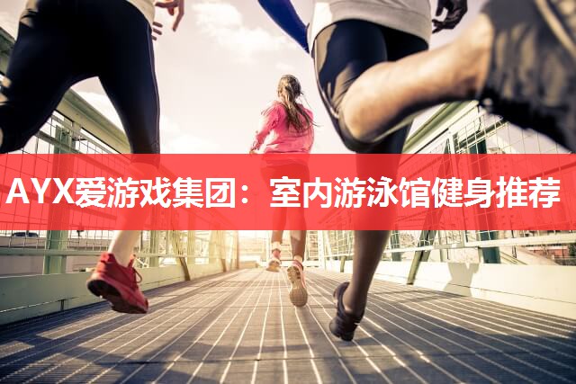 室内游泳馆健身推荐 室内游泳馆健身推荐