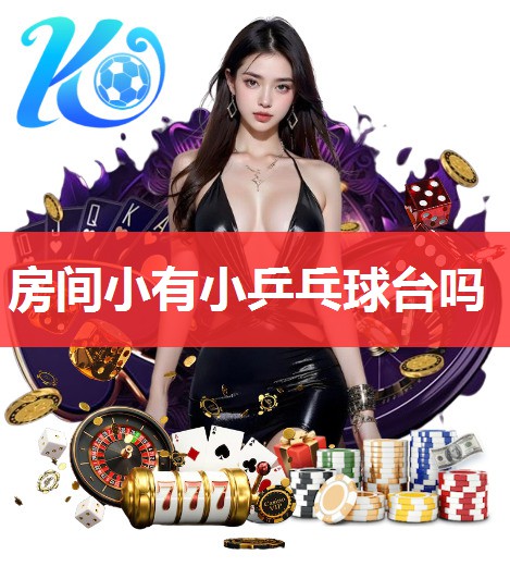房间小有小乒乓球台吗 房间小有小乒乓球台吗