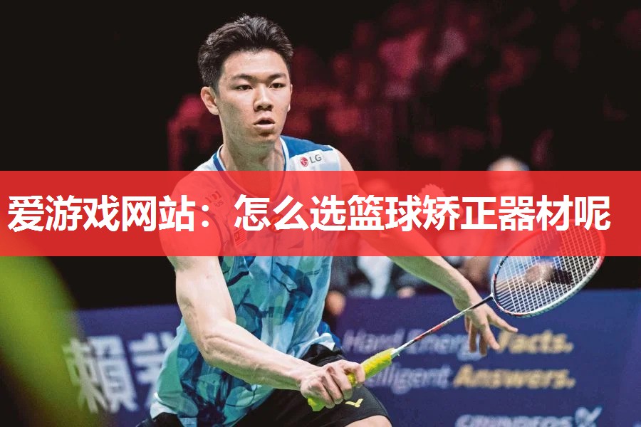 怎么选篮球矫正器材呢 怎么选篮球矫正器材呢