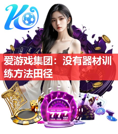 没有器材训练方法田径 没有器材训练方法田径