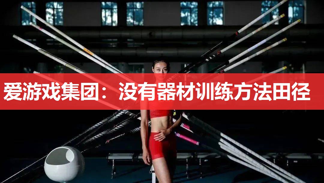 没有器材训练方法田径 没有器材训练方法田径