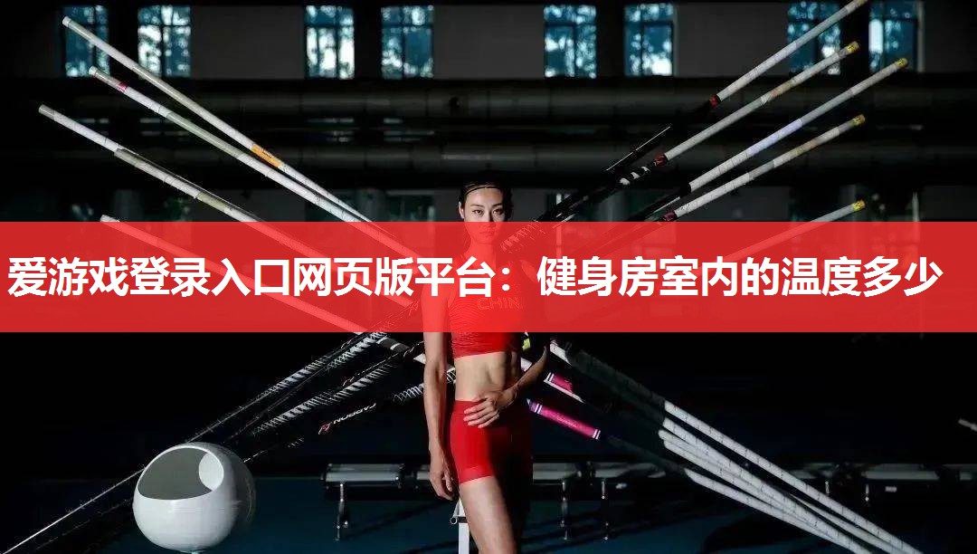 健身房室内的温度多少 健身房室内的温度多少