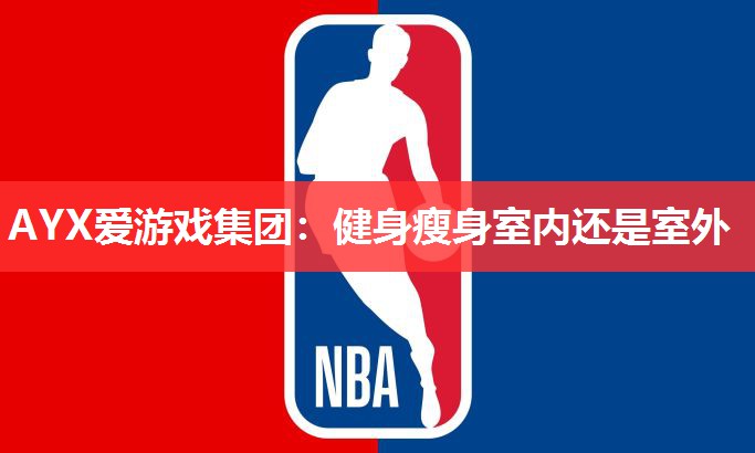健身瘦身室内还是室外 健身瘦身室内还是室外