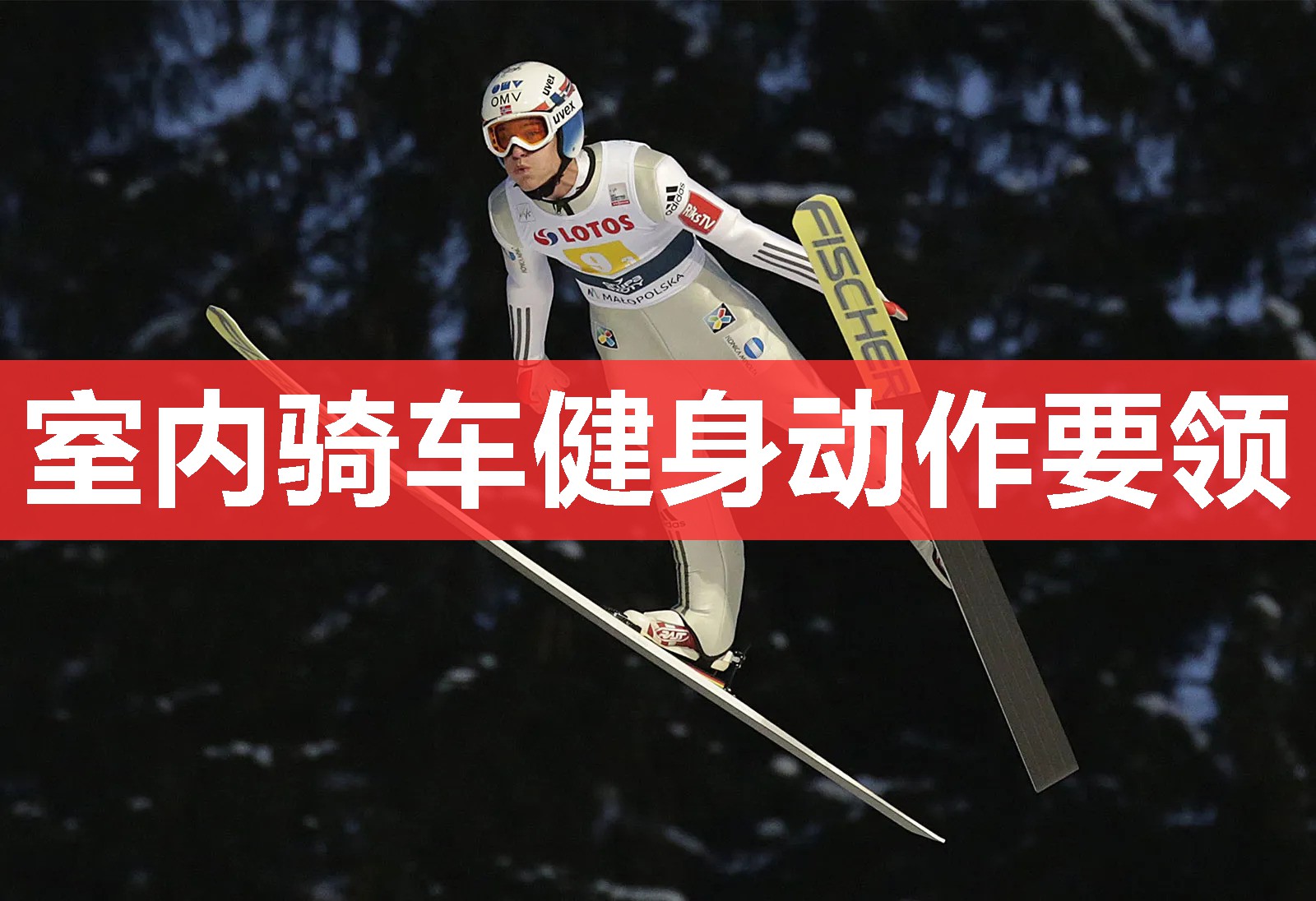 室内骑车健身动作要领 室内骑车健身动作要领