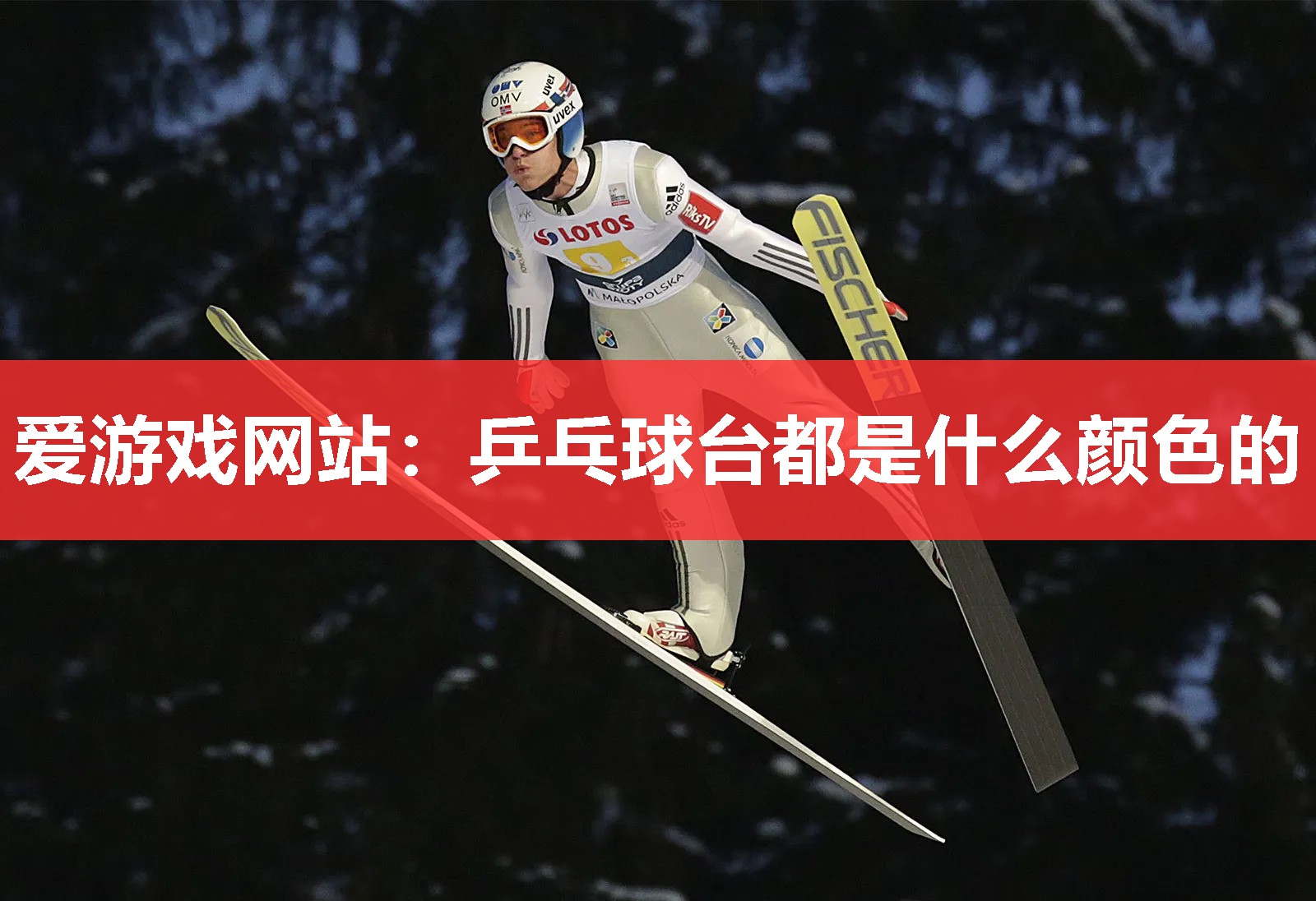 乒乓球台都是什么颜色的 乒乓球台都是什么颜色的