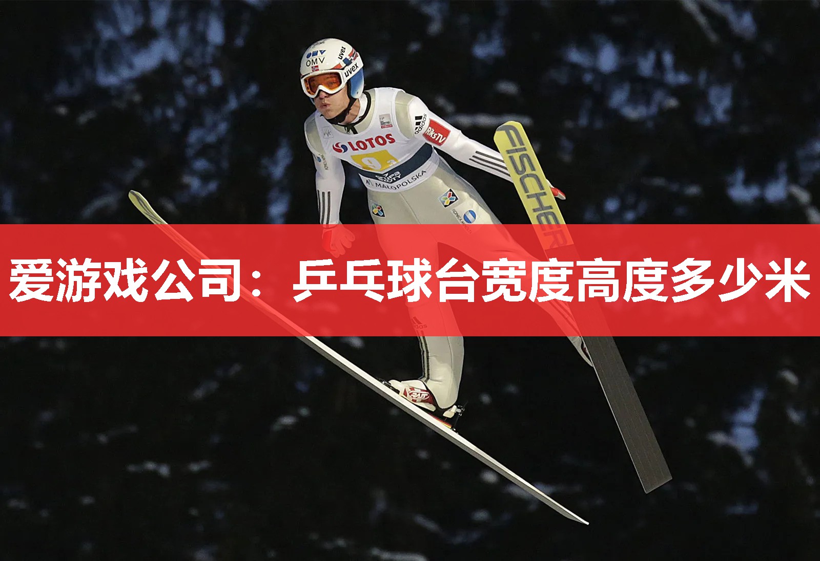 乒乓球台宽度高度多少米 乒乓球台宽度高度多少米