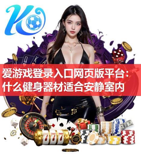 什么健身器材适合安静室内 什么健身器材适合安静室内