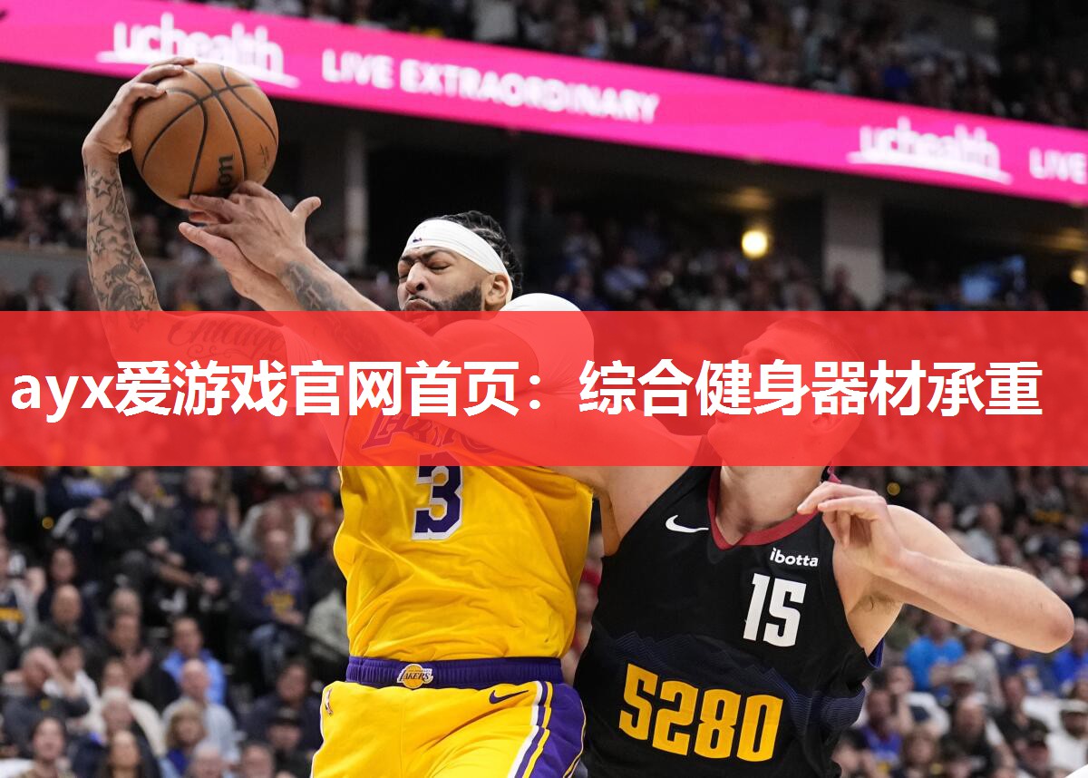 综合健身器材承重 综合健身器材承重