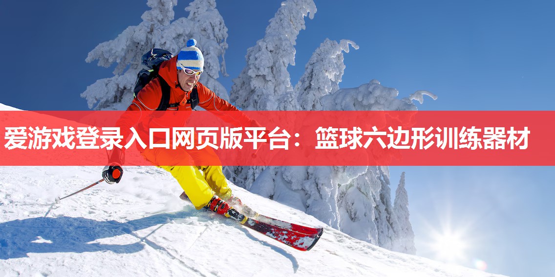 篮球六边形训练器材 篮球六边形训练器材