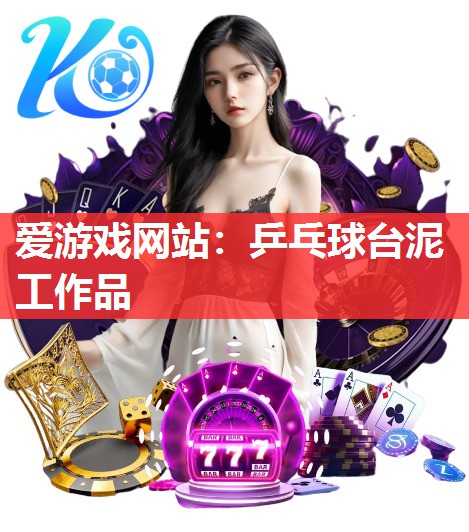 乒乓球台泥工作品 乒乓球台泥工作品