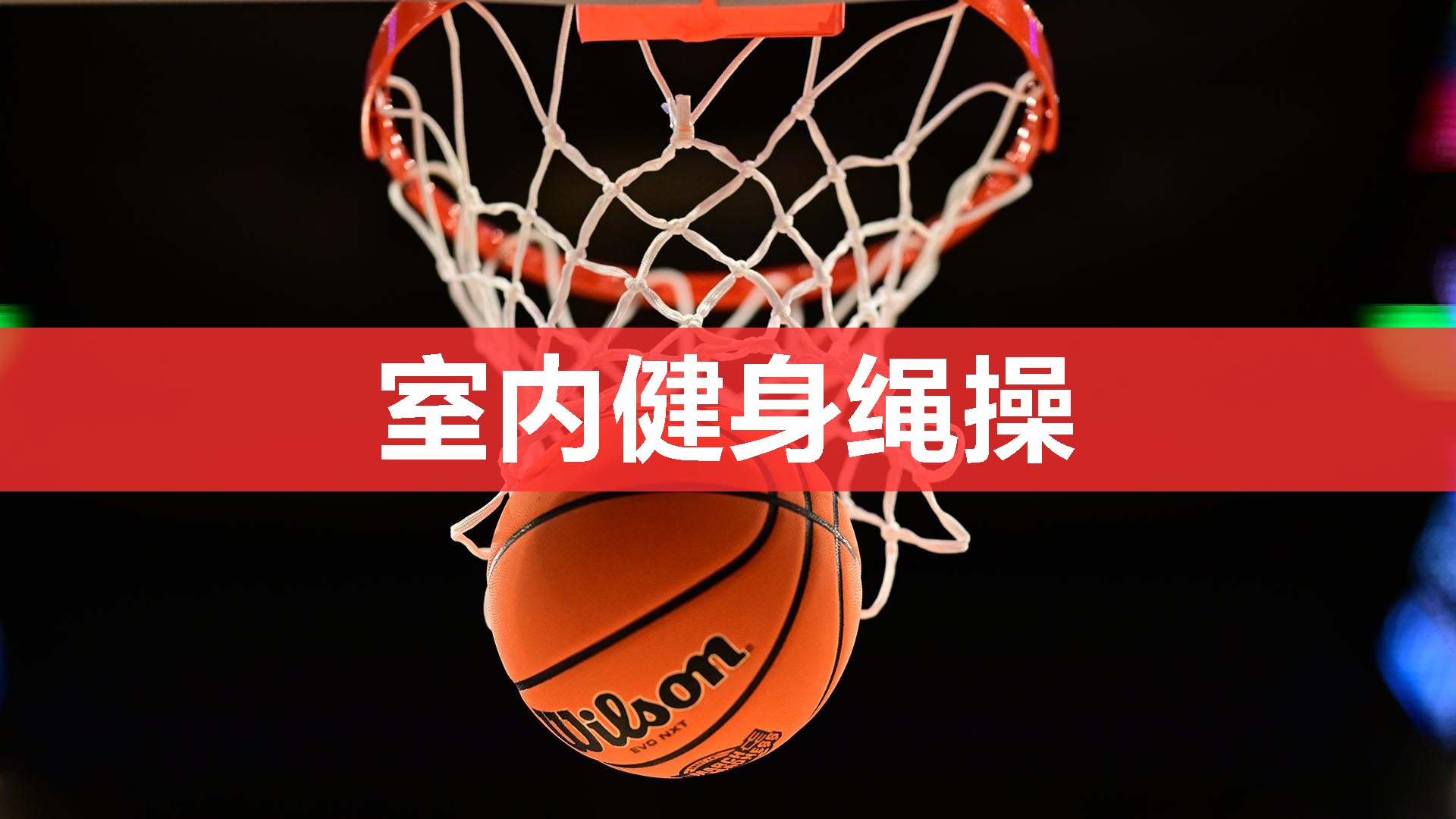 室内健身绳操 室内健身绳操