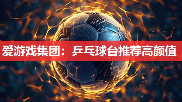 乒乓球台推荐高颜值 乒乓球台推荐高颜值