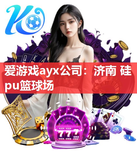 济南 硅pu篮球场 济南 硅pu篮球场