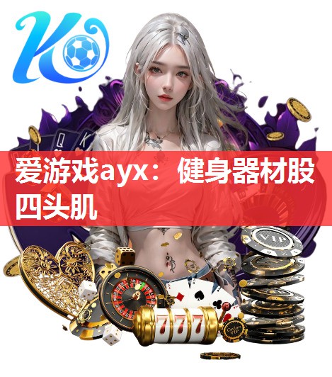 健身器材股四头肌 健身器材股四头肌