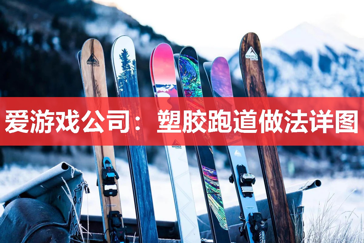 塑胶跑道做法详图 塑胶跑道做法详图