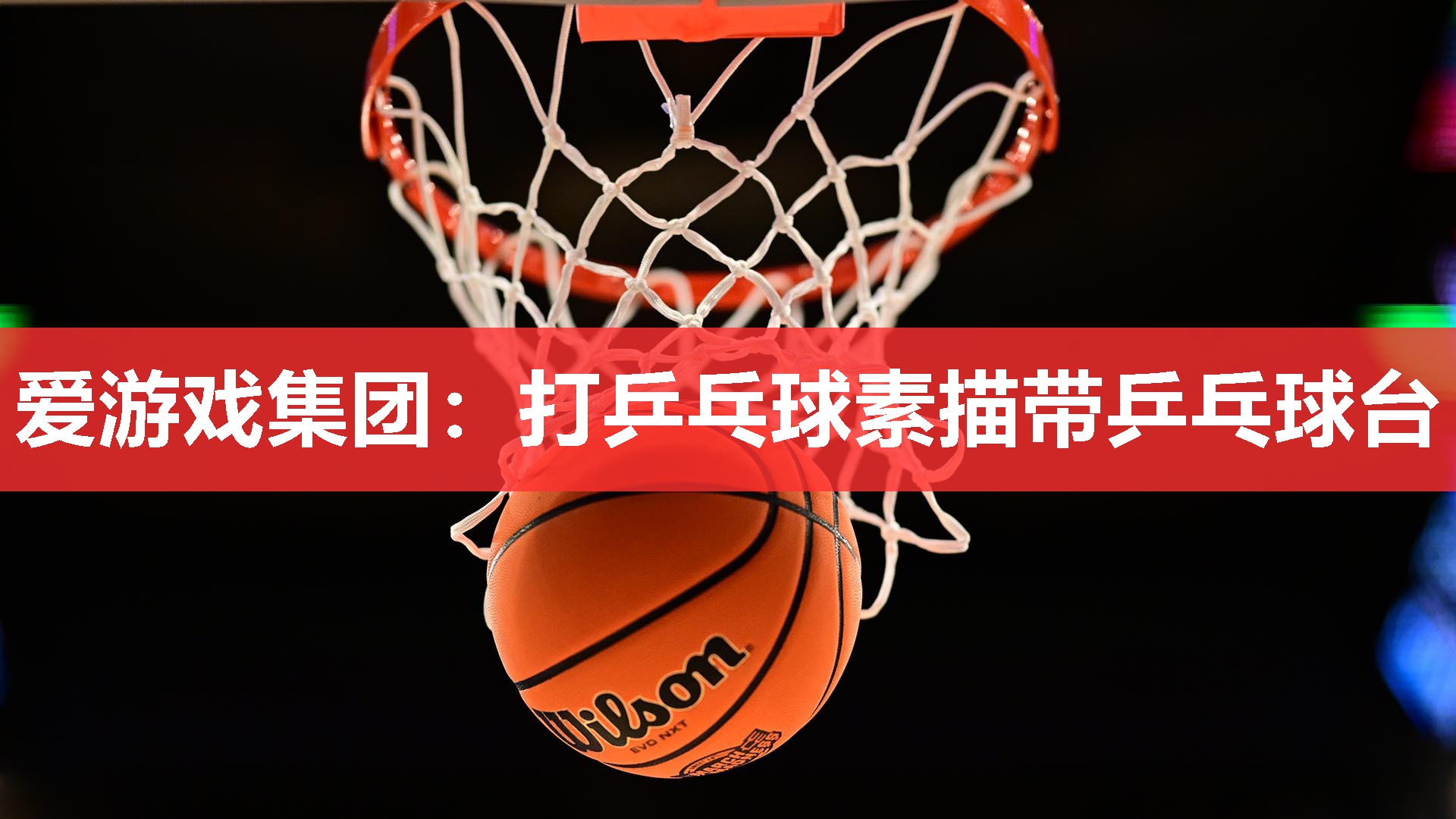 打乒乓球素描带乒乓球台 打乒乓球素描带乒乓球台