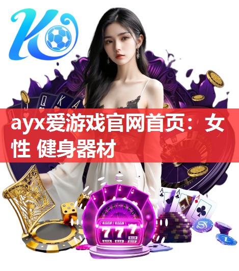 女性 健身器材 女性 健身器材
