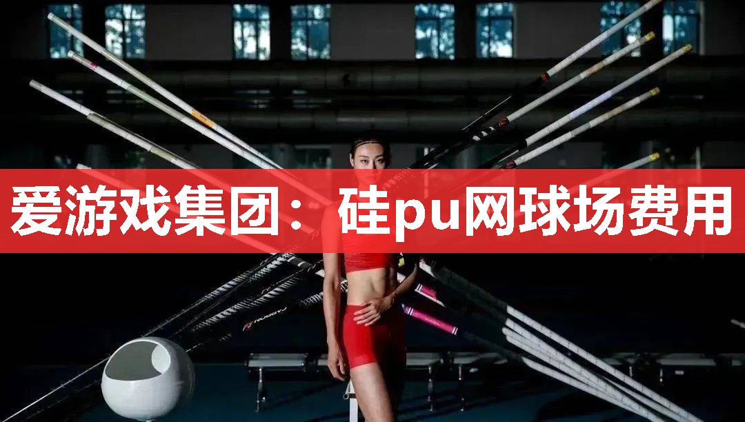 硅pu网球场费用 硅pu网球场费用