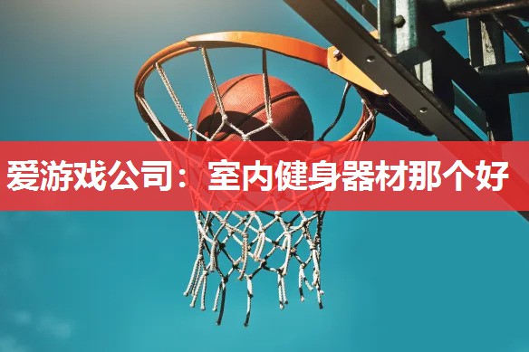 室内健身器材那个好 室内健身器材那个好