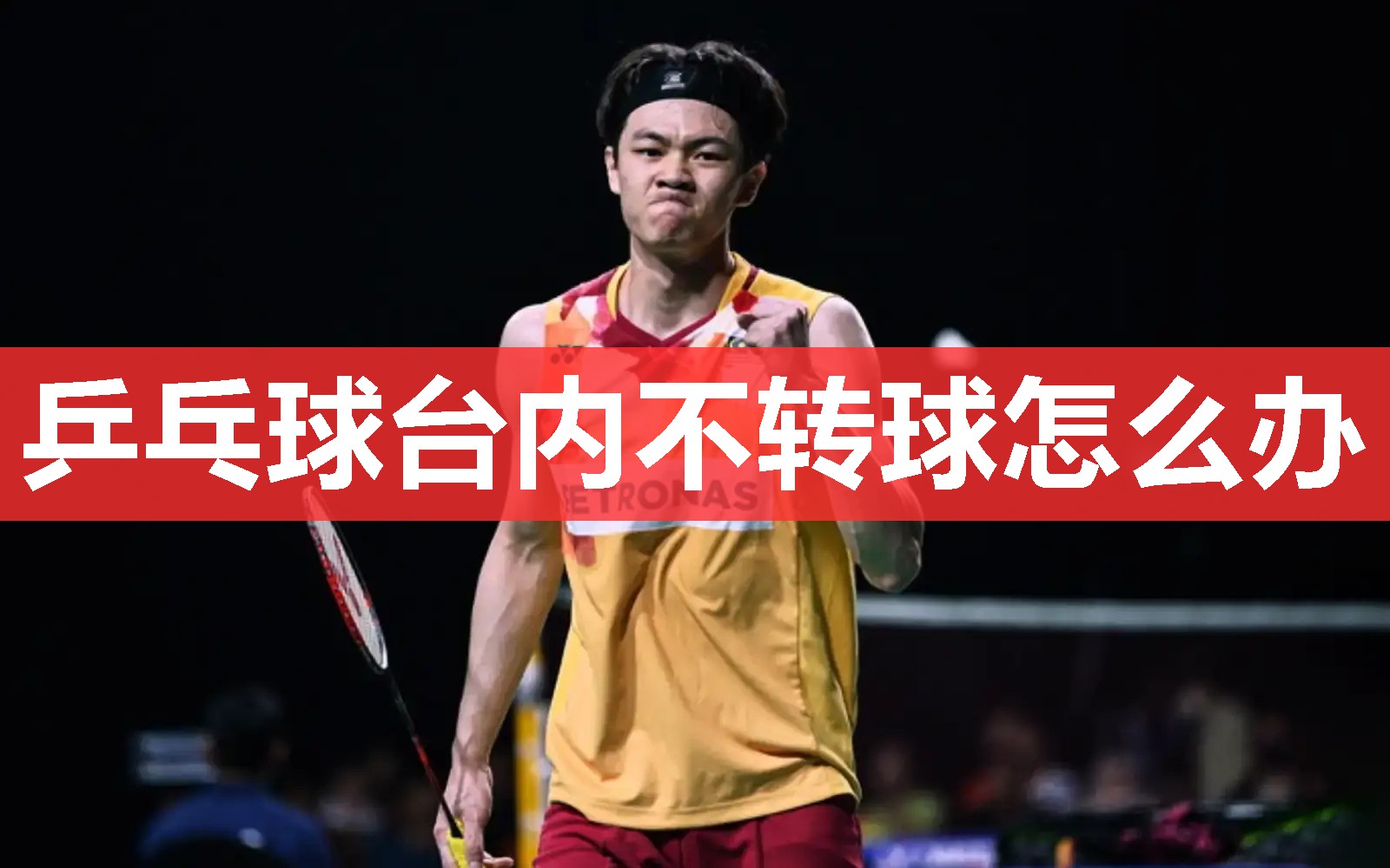 乒乓球台内不转球怎么办 乒乓球台内不转球怎么办
