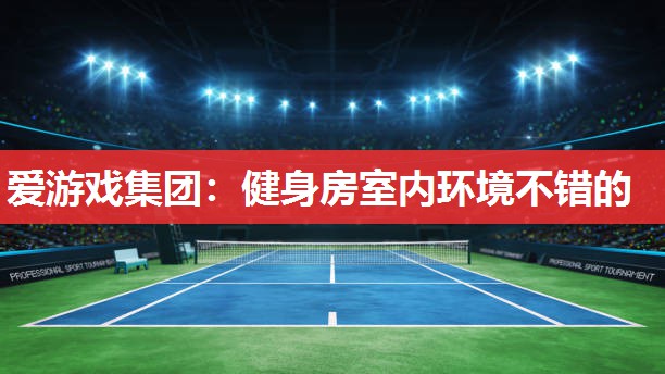健身房室内环境不错的 健身房室内环境不错的