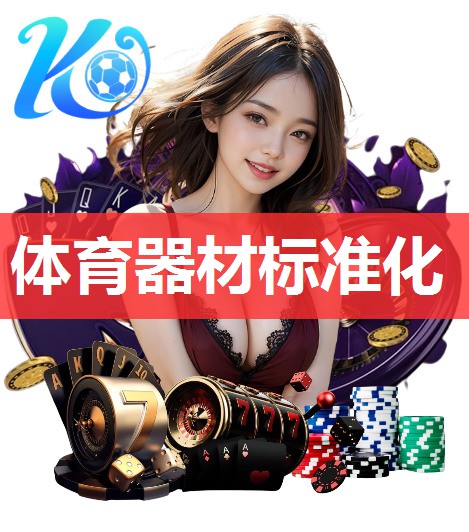 体育器材标准化 体育器材标准化