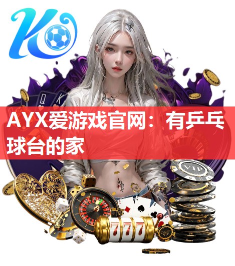 有乒乓球台的家 有乒乓球台的家