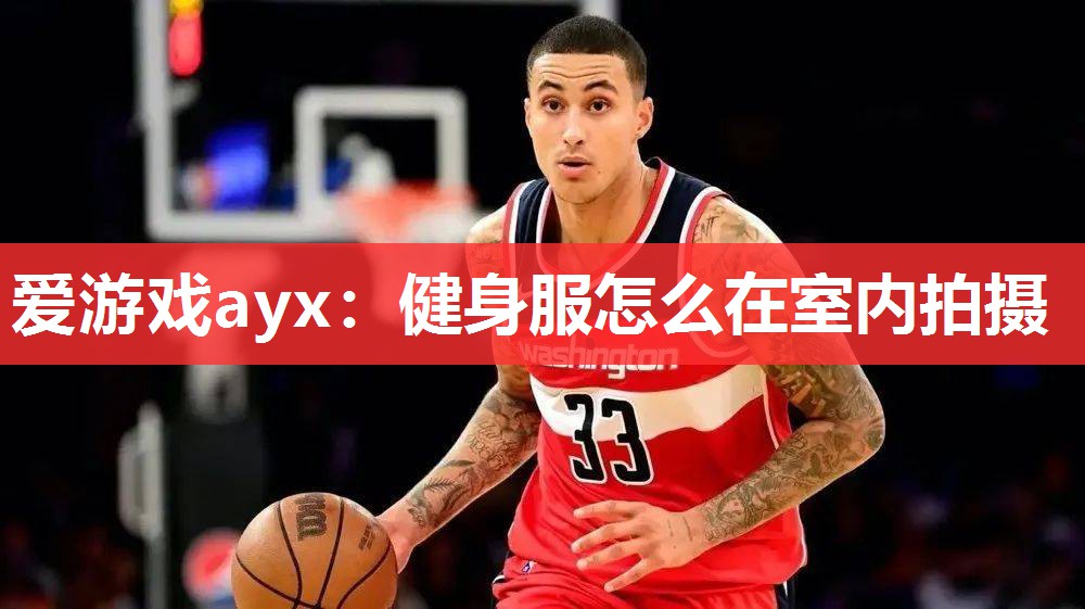 健身服怎么在室内拍摄 健身服怎么在室内拍摄