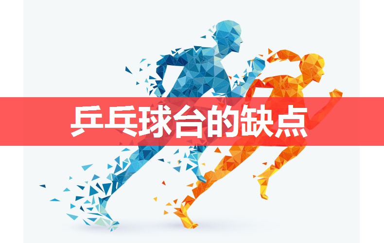 乒乓球台的缺点 乒乓球台的缺点