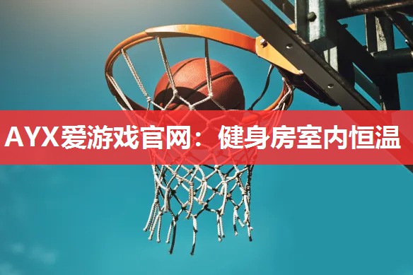 健身房室内恒温 健身房室内恒温